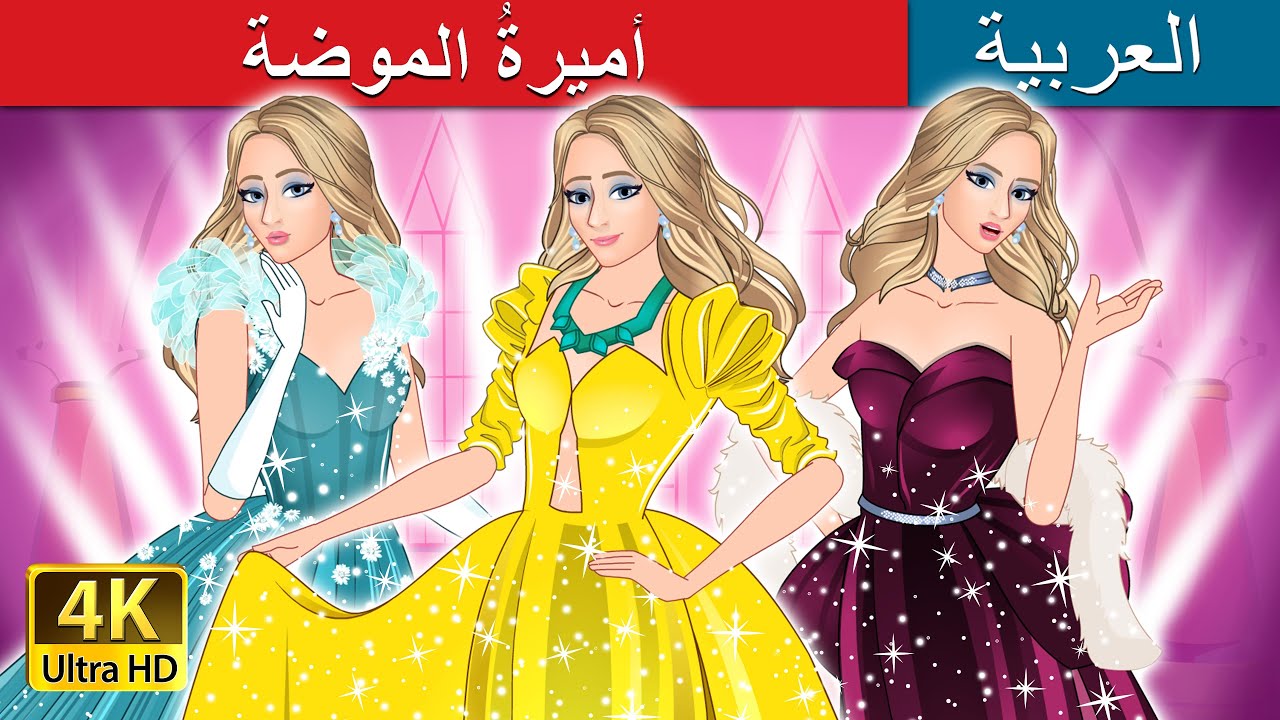 أميرةُ الموضة  | The Princess of Fashion in Arabic | حكايات عربية I @ArabianFairyTales