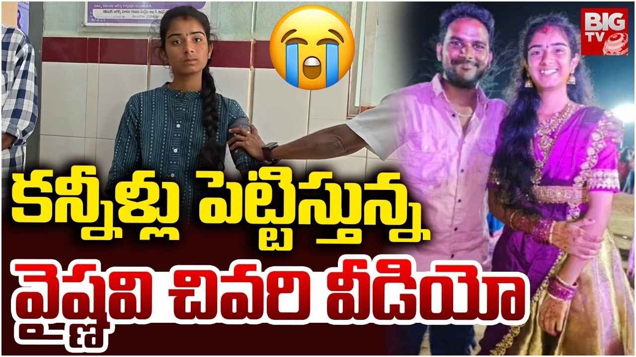 కన్నీళ్లు పెట్టిస్తున్న వైష్ణవి చివరి వీడియో | Youtuber Vaishnavi Last Video | Korutla News | BIGTV