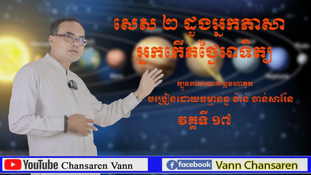 17.សេស ២ ដួងអ្នកភាសា អ្នកកើតថ្ងៃអាទិត្យ  តារាសាស្ត្រ ឬហោរាសាស្ត្របុរាណ (ក្បួនកាលយោគ)