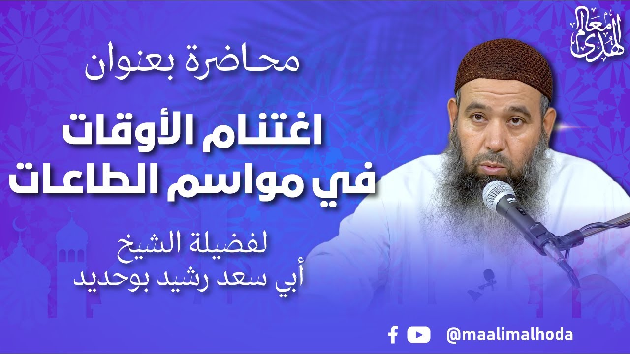 اغتنام الأوقات في مواسم الطاعات | الشيخ أبو سعد رشيد بوحديد