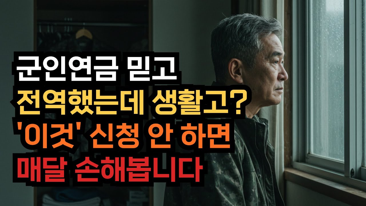 군인연금 믿고 전역했는데 생활고? '이것' 신청 안 하면 매달 손해봅니다.