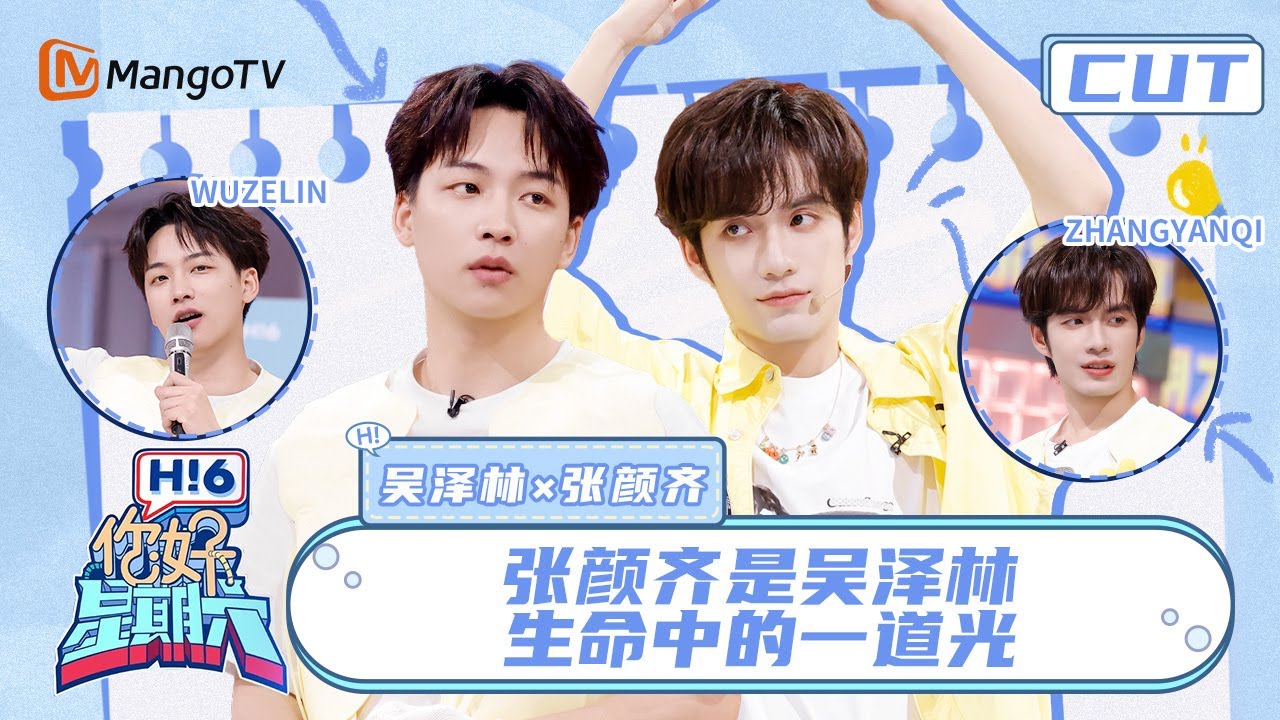 【吴泽林x张颜齐】吴泽林高台告白张颜齐 好六的泼水永远在张颜齐脸上 | 你好星期六 Hello Saturday｜MangoTV