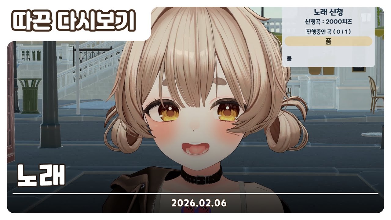 【2026.02.06】노래  | 따끈 다시보기