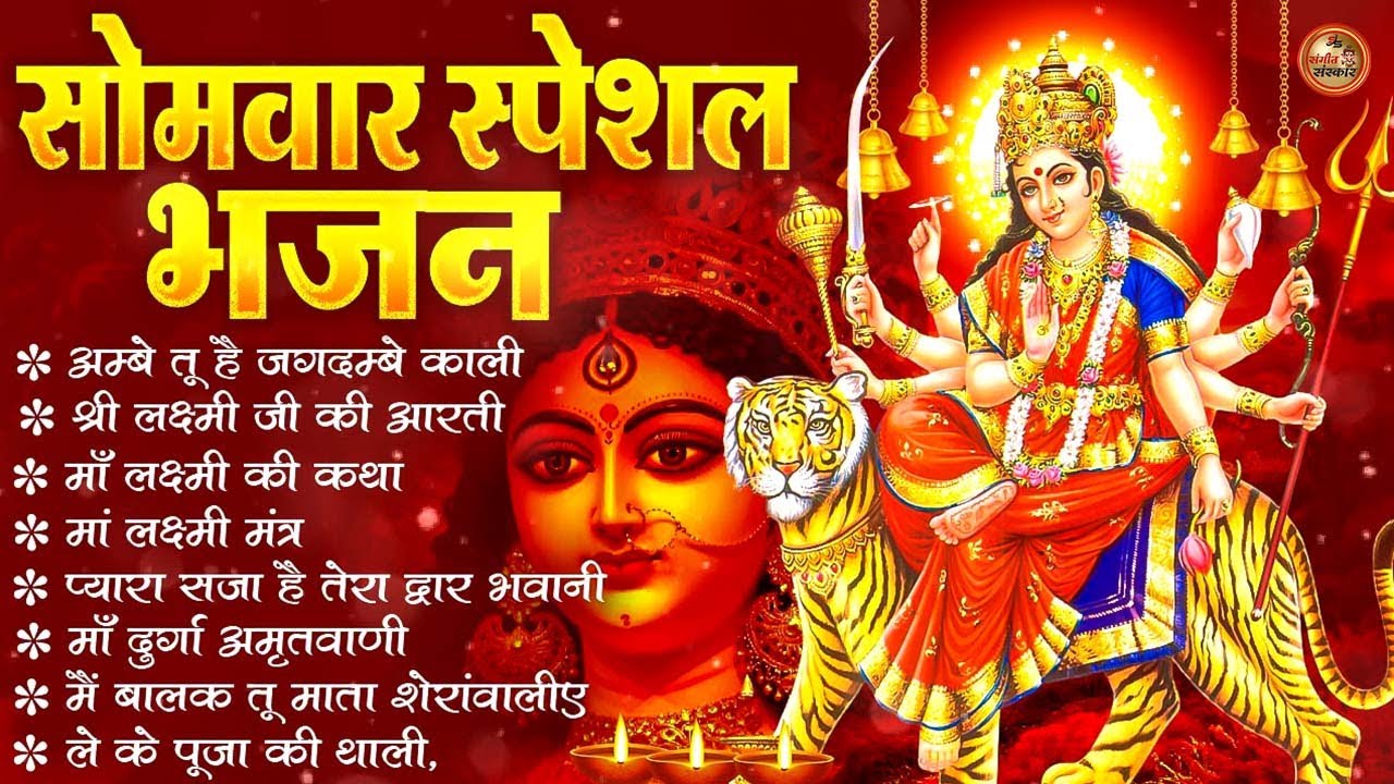 2026 नौ देवियों की आरतिया -अम्बे तू है जगदम्बे काली- ॐ जय अम्बे गौरी | भोर भई दिन चढ़ गया मेरी अम्बे