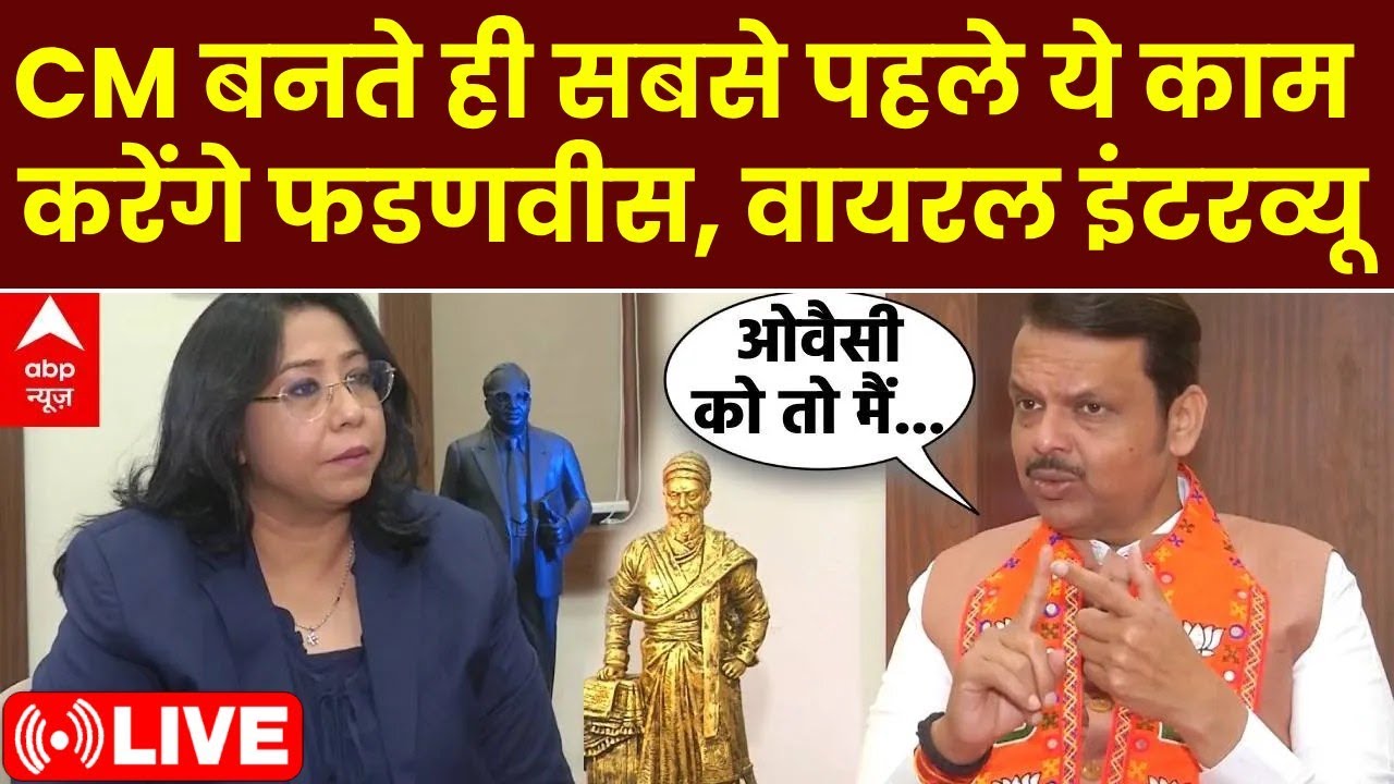 Devendra Fadnavis Interview LIVE: CM बनते ही सबसे पहले ये काम करेंगे फडणवीस, वायरल इंटरव्यू | ABP