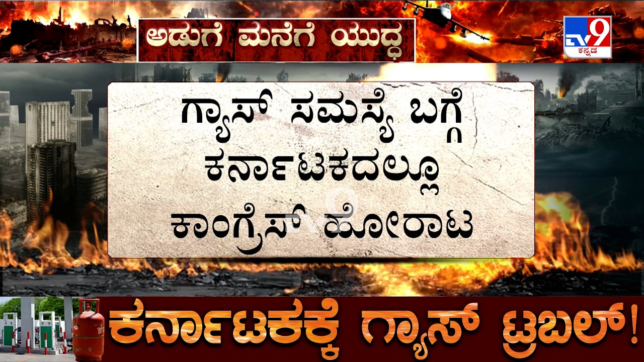 Bengaluru LPG Gas Crisis: ಸಂಸತ್ತಿನಲ್ಲಿ ‘ಸಿಲಿಂಡರ್' ಕದನ.. ಮೋದಿ ವಿರುದ್ಧ ನಿಗಿನಿಗಿ