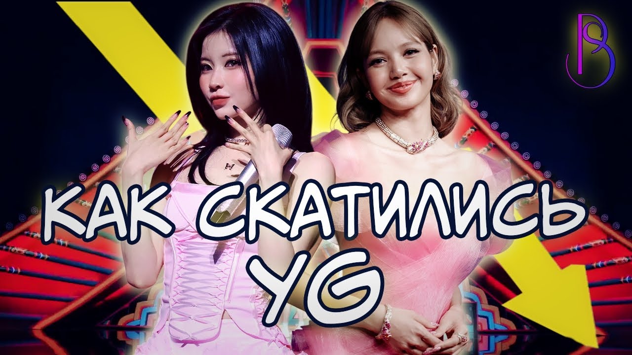 ПАДЕНИЕ YG - ИЗ ТОПОВ НА ДНО | BLACKPINK | BABYMONSTER | BIGBANG | PSY | 2NE1 | TREASURE