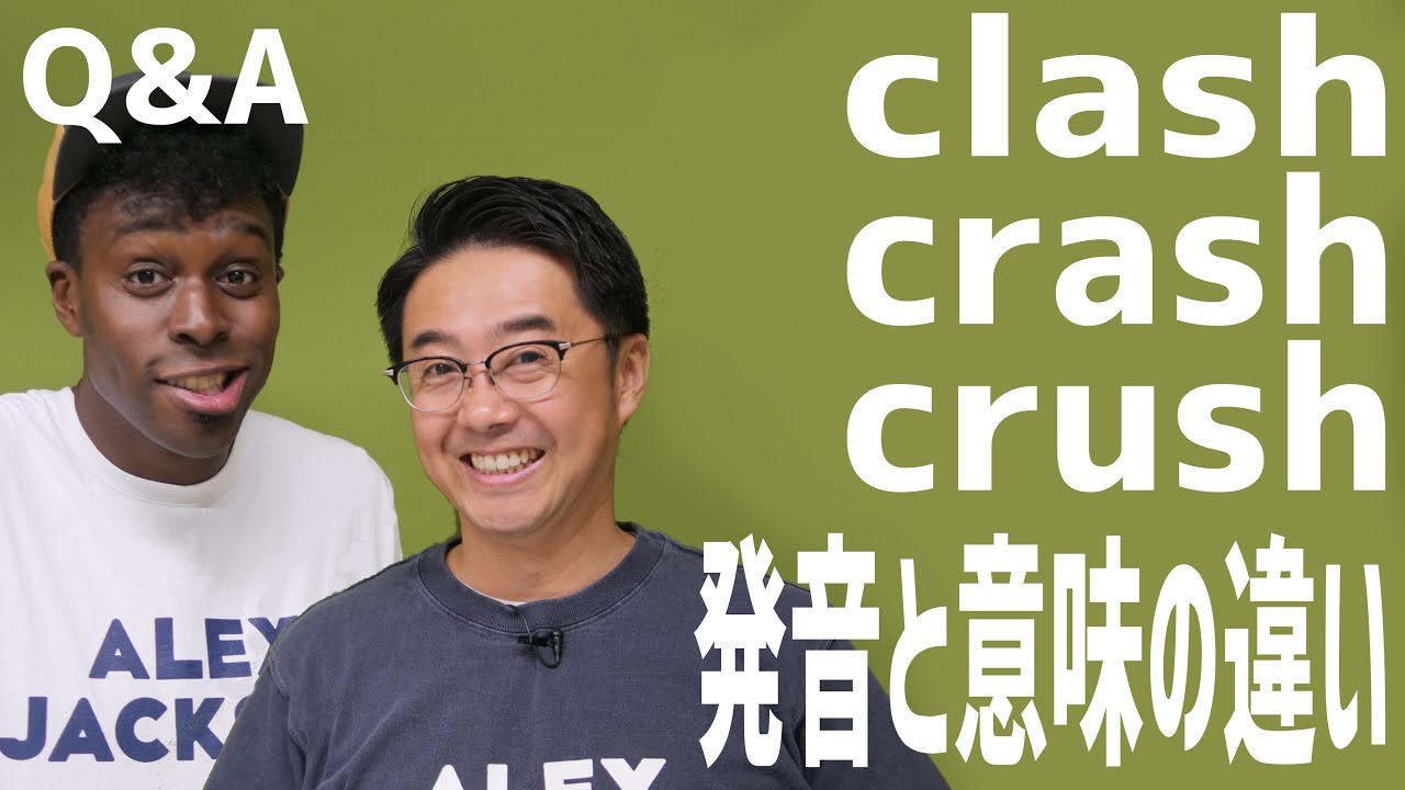 英単語の「クラッシュ」は3種類あるって知ってた？