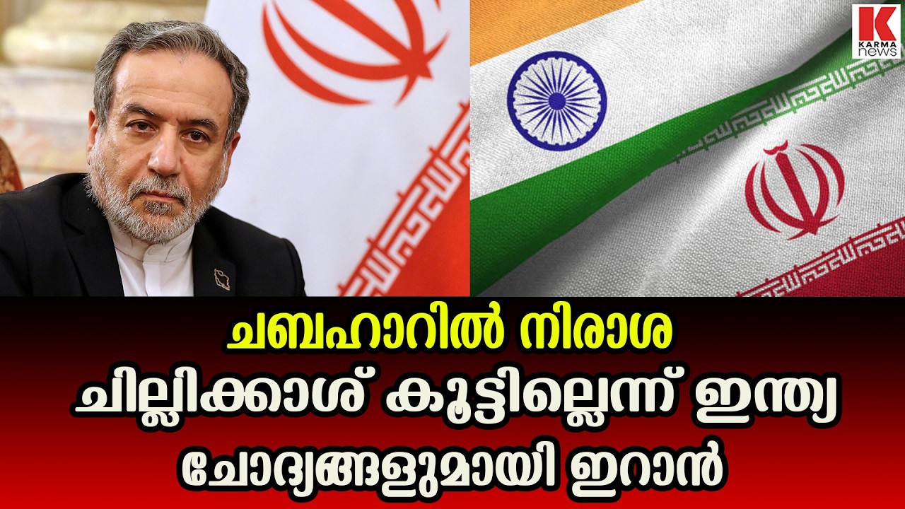 ചബഹാര്‍ തുറമുഖത്തിന് ഫണ്ട് വെട്ടിക്കുറച്ച് ഇന്ത്യ