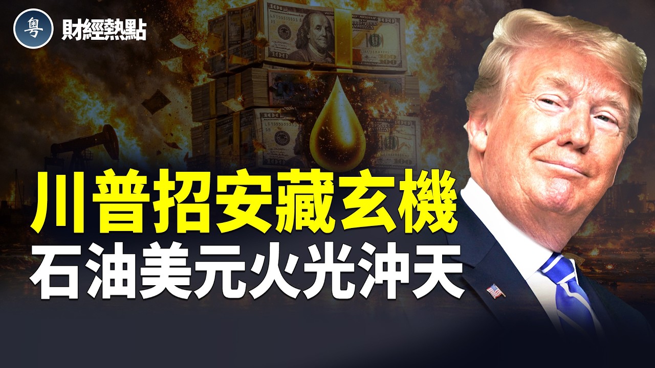 川普招安，胡雪岩贖命金重現？石油美元火光沖天 | 一切指向習近平？【財經熱點】