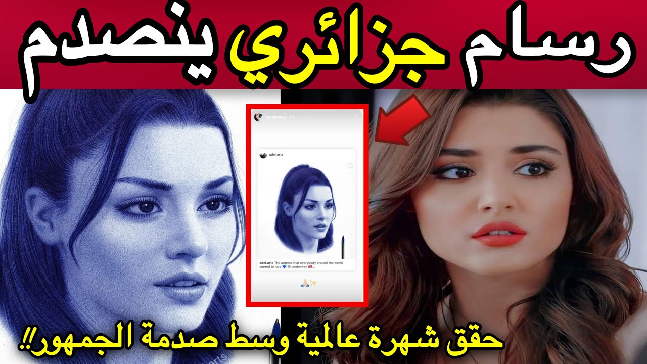 النجمة التركية هاندا ارتشيل تحقق شهرة عالمية ل جزائري خلال 5 دقائق فقط !! والسبب صدم الجمهور 😱