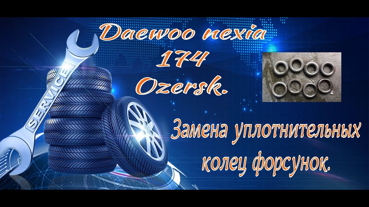 Замена уплотнительных колец форсунок daewoo nexia