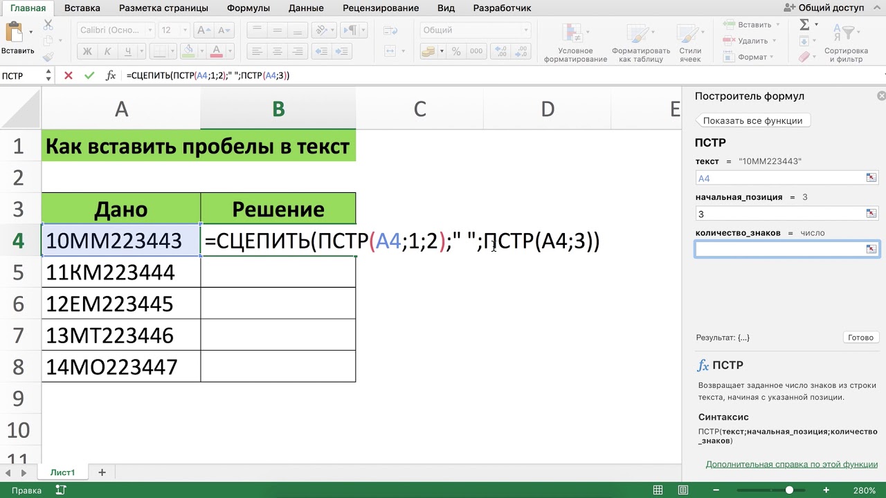 КАК ВСТАВИТЬ ПРОБЕЛЫ В ТЕКСТ ЧЕРЕЗ ФУНКЦИИ СЦЕПИТЬ И ПСТР В EXCEL