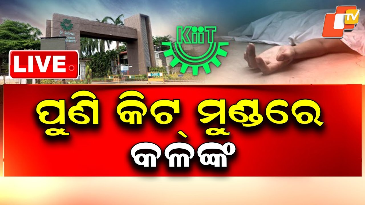 🔴 LIVE | ପୁଣି କିଟ୍ ମୁଣ୍ତରେ କଳଙ୍କ ! Another Suicide Reported at KIIT Campus ! OTV Live
