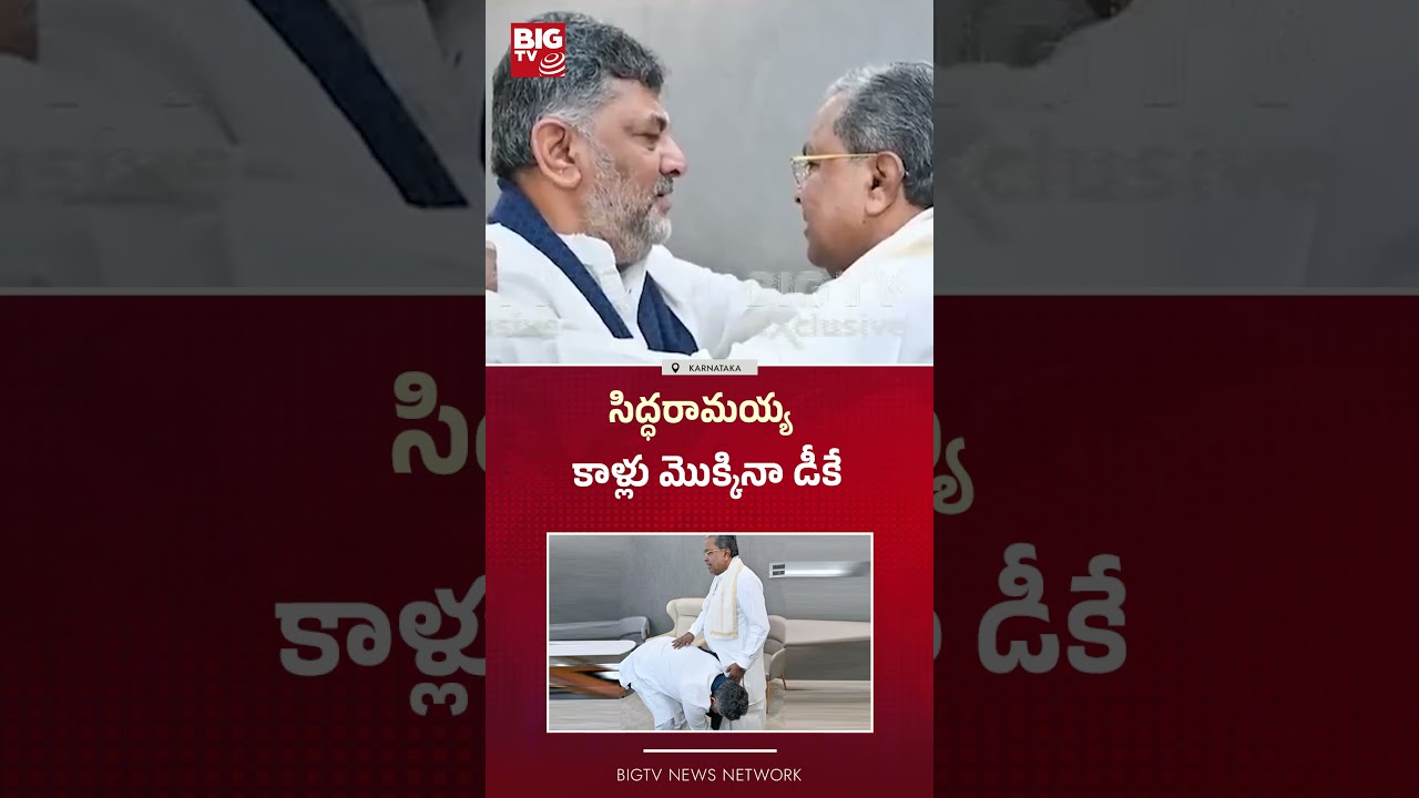 సిద్ధరామయ్య కాళ్లు మొక్కినా డీకే | DK Shivakumar takes siddaramaiah Blessings | BIGTV