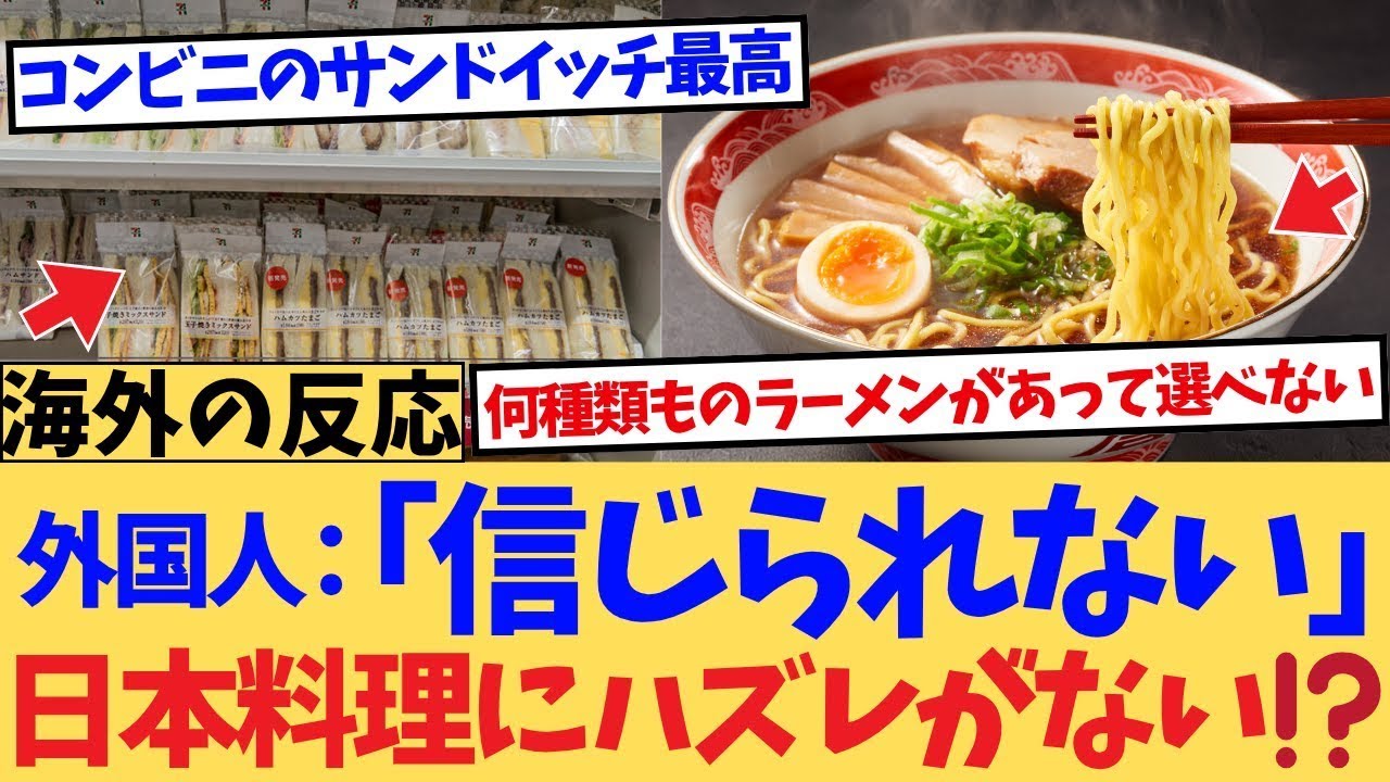 海外の反応日本は何を食べても美味いコンビニ飯から高級料亭までハズレなしの食体験に世界が驚愕その異常なクオリティの秘密とは