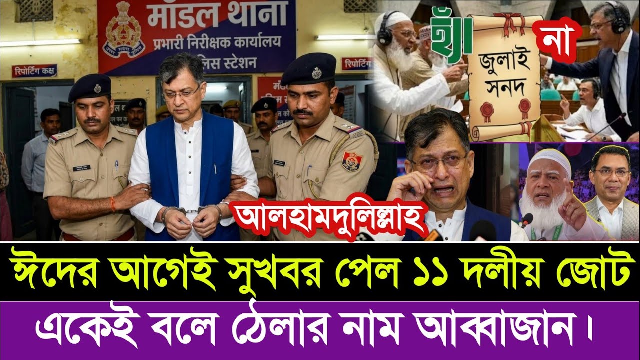Ajker Bangla Khobor 18 March 2026 | তারেক রহমান | জুলাই সনদ বাস্তবায়ন | তাজা খবর | আপডেট নিউজ