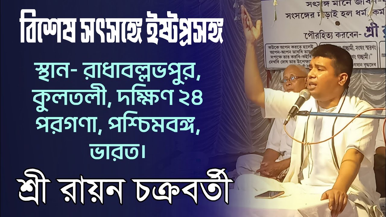 সৎসঙ্গে ইষ্টপ্রসঙ্গ- শ্রী রায়ন চক্রবর্তী [স্থান- রাধাবল্লভপুর, কুলতলী, দক্ষিণ ২৪ পরগণা, পশ্চিমবঙ্গ]