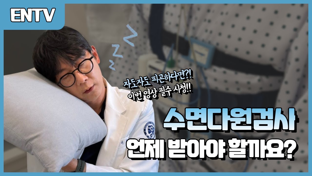자도 자도 피곤한 이유? 수면다원검사가 필요한 진짜 이유는?!