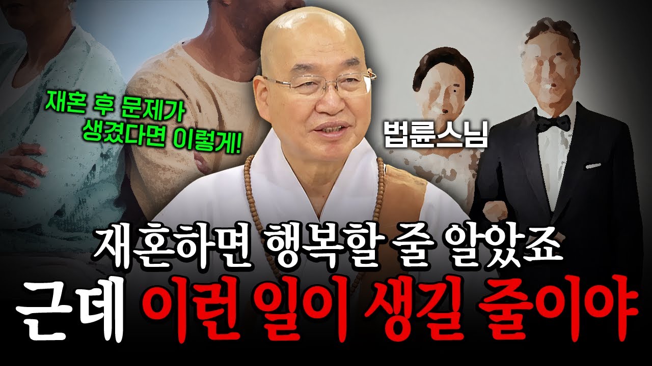재혼하면 행복할 줄 알았죠? 근데 그거 쉽지 않습니다│명법문 중 명법문만 모았다! 명중명 '법륜스님' 편🙏#법륜스님 #즉문즉설 #재혼