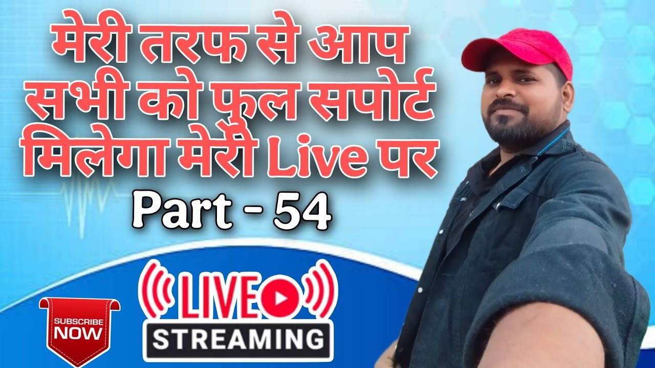 आप सभी का हमारी लाइव में स्वागत है यहां पर ✅फुल सपोर्ट किया जाता है 🫵🏻|  live! Streaming | Part - 54
