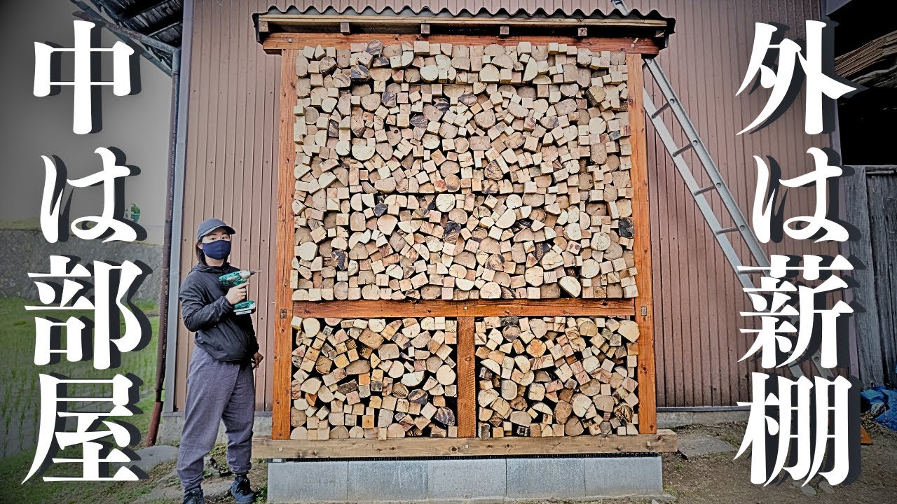 古民家に謎の部屋をDIY！薪棚に偽装した怪しい小屋が誕生【半年間作業まとめ】