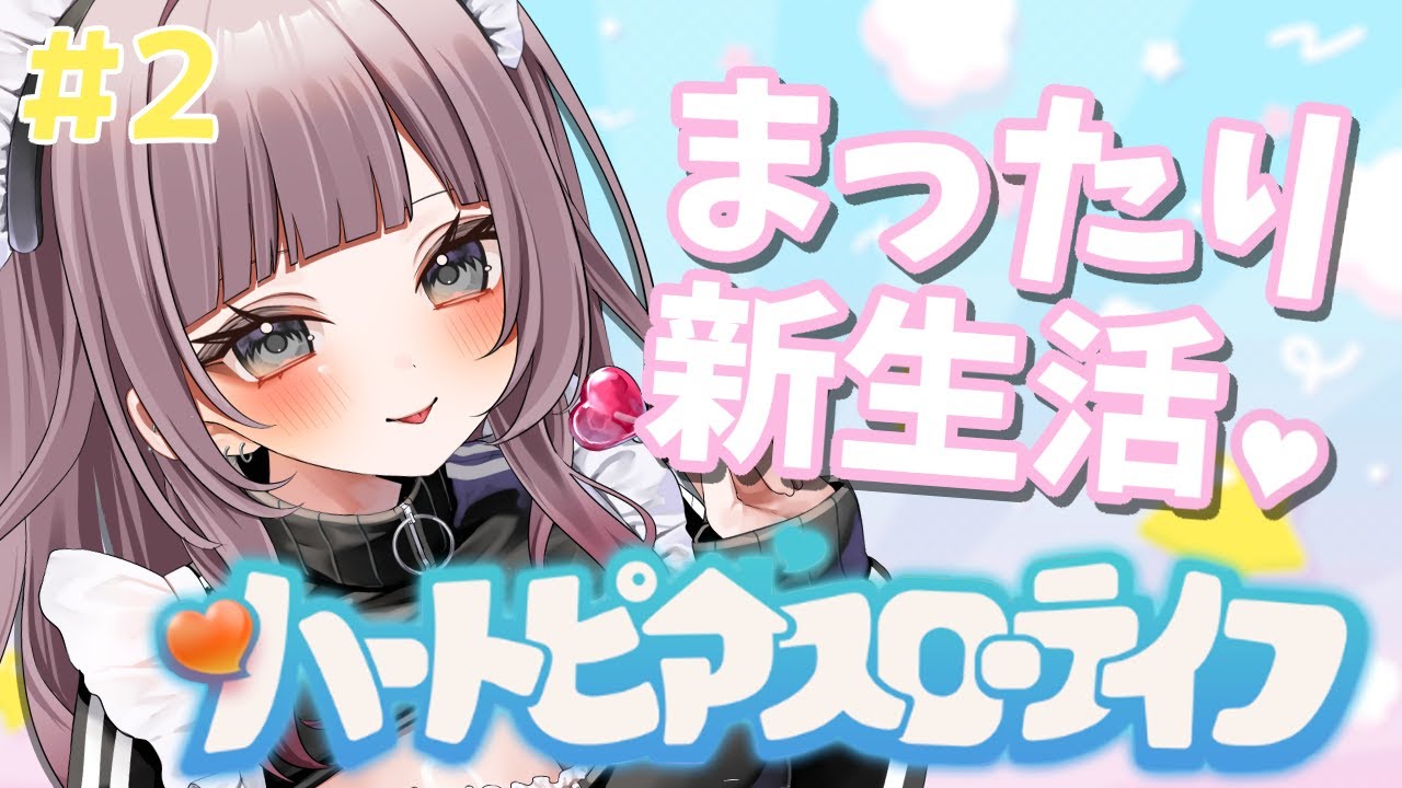 【ハートピアスローライフ】のんびりスローライフ＃2【#新人Vtuber】