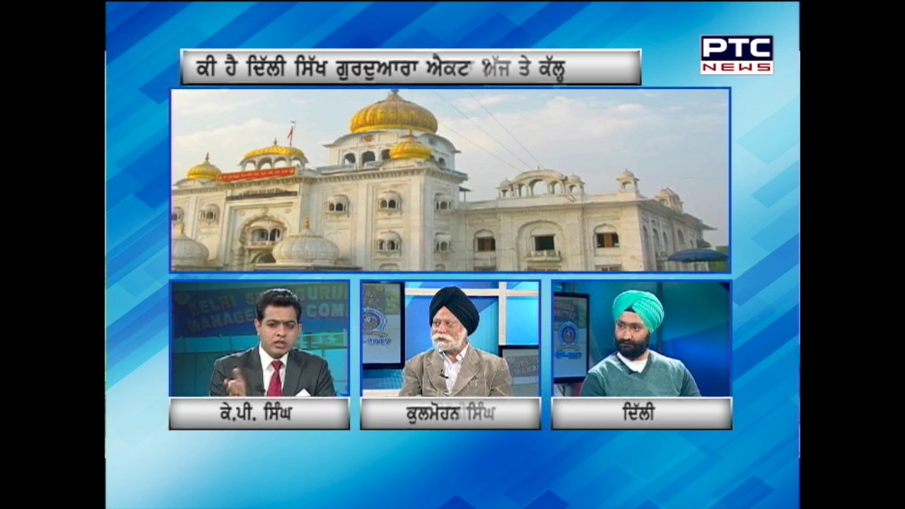 DSGMC - 2017 : What is Gurdwara Act | Special Report PTC News | Feb 8, 2017