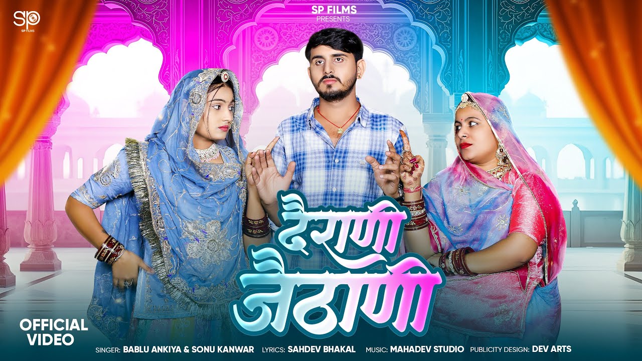 Title- दैराणी जैठाणीSinger-Bablu Ankiya,Sonu Kanwar Music- Mahadev Studio Lyrics-Sahdev Bhakal
