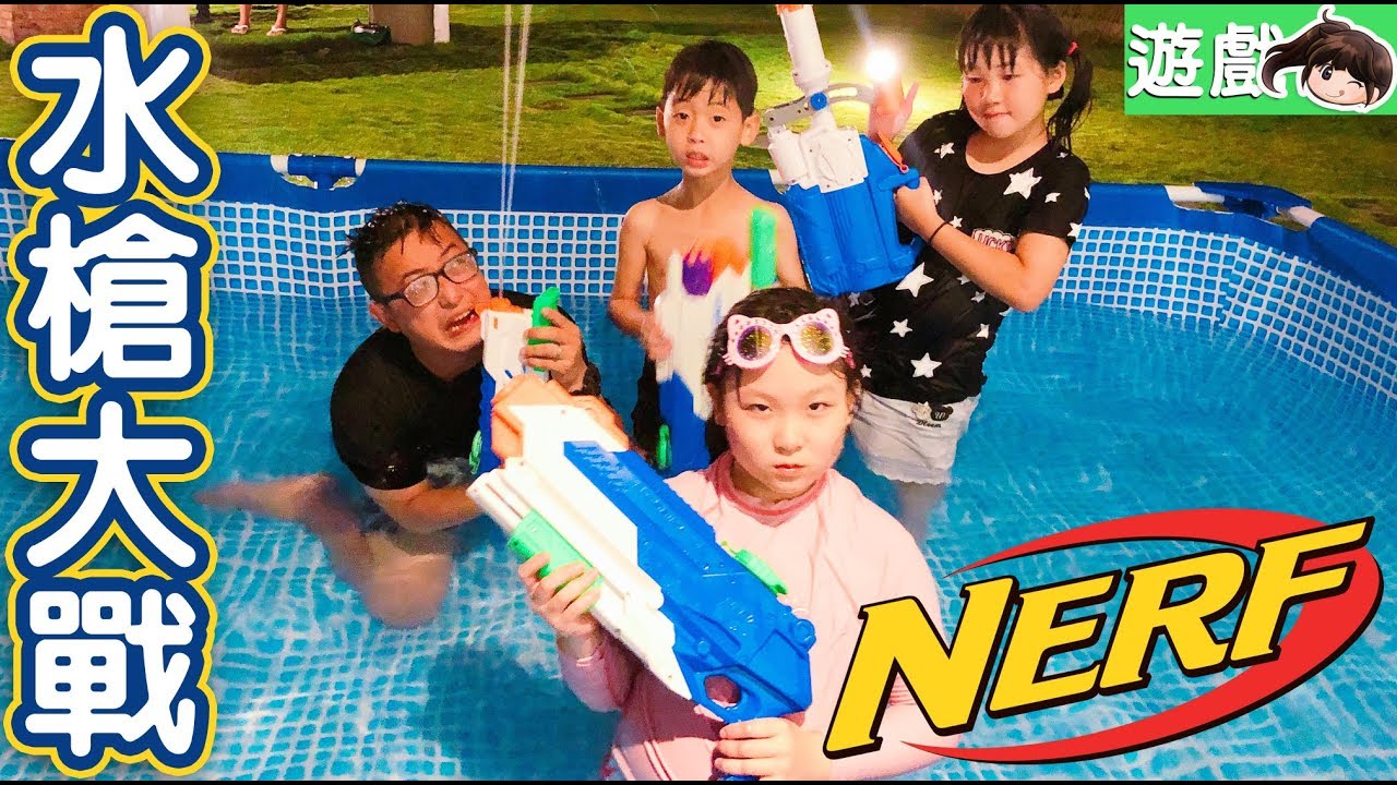 【玩具】Nerf水槍大戰,大人VS小孩[NyoNyoTV妞妞TV]