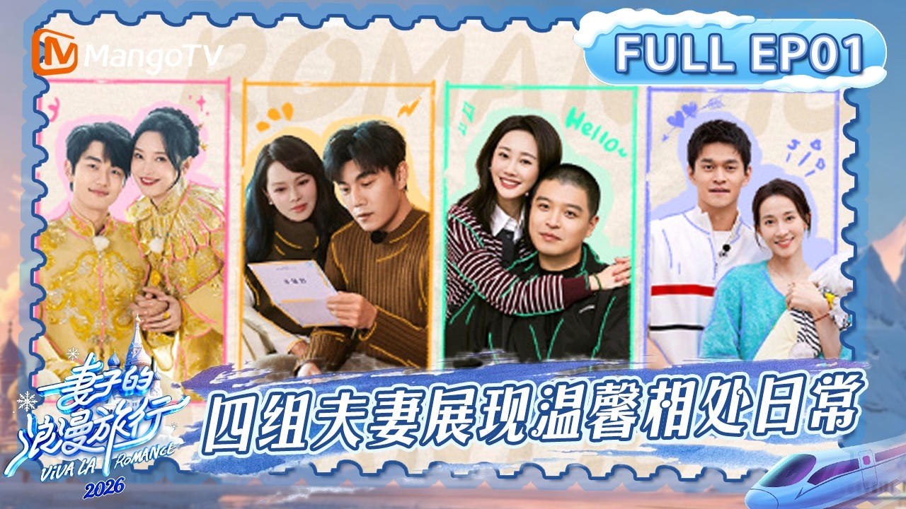 [CC]FULL《妻子的浪漫旅行2026》第1期：浪漫开播！四组夫妻展现温馨相处日常，金莎孙丞潇早就开始备婚？｜Viva La Romance 2026｜MangoTV