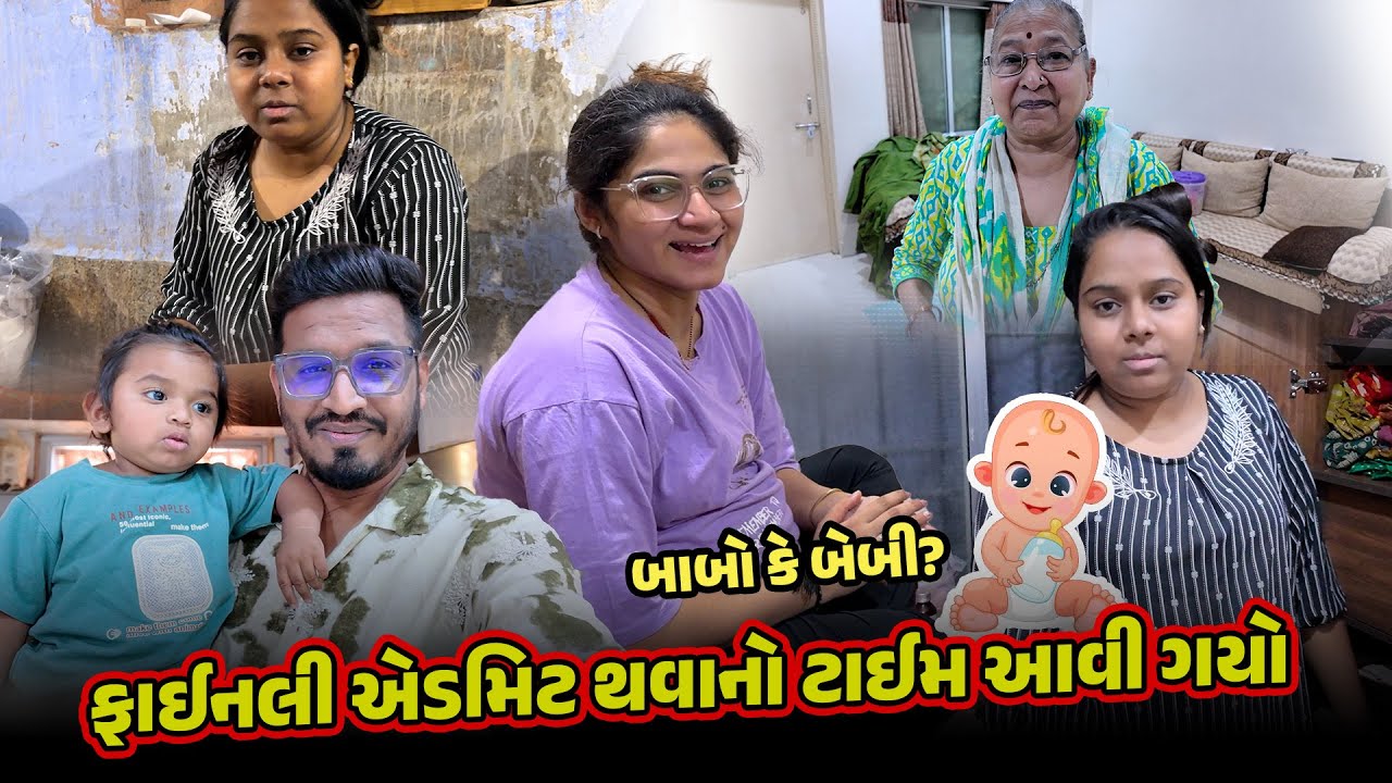 ફાઈનલી એડમિટ થવાનો ટાઈમ આવી ગયો 😍 | Gujarati Family Vlog | Pregnancy Vlog #pregnancyvlog