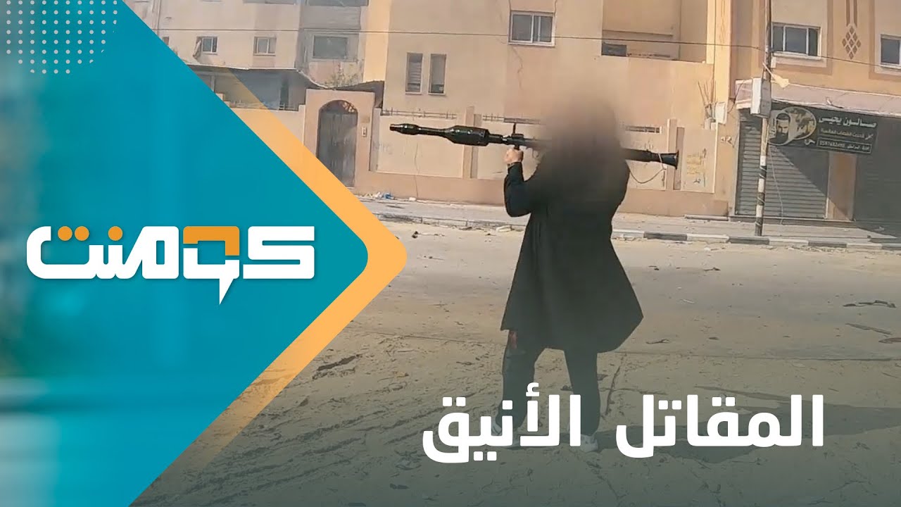 المقاتل الأنيق يظهر وسط غزة ويتصدر الترند .. ما قصته ؟! | كومنت