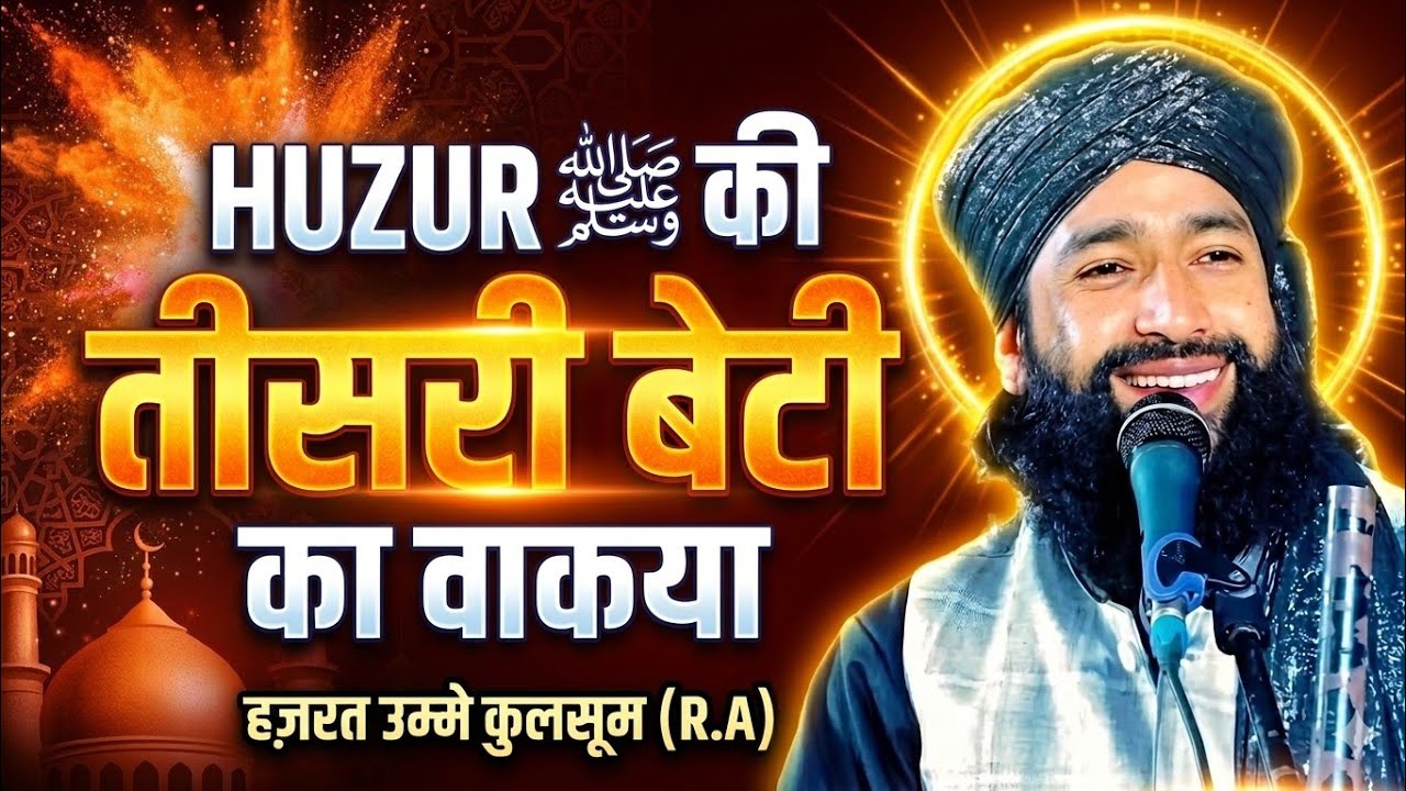 HUZUR KI TEESHRI BETI KA  PAIDAISH KA WAQYA MUFTI HAMMAD NEW BAYAN PYARA SA WAQYA 