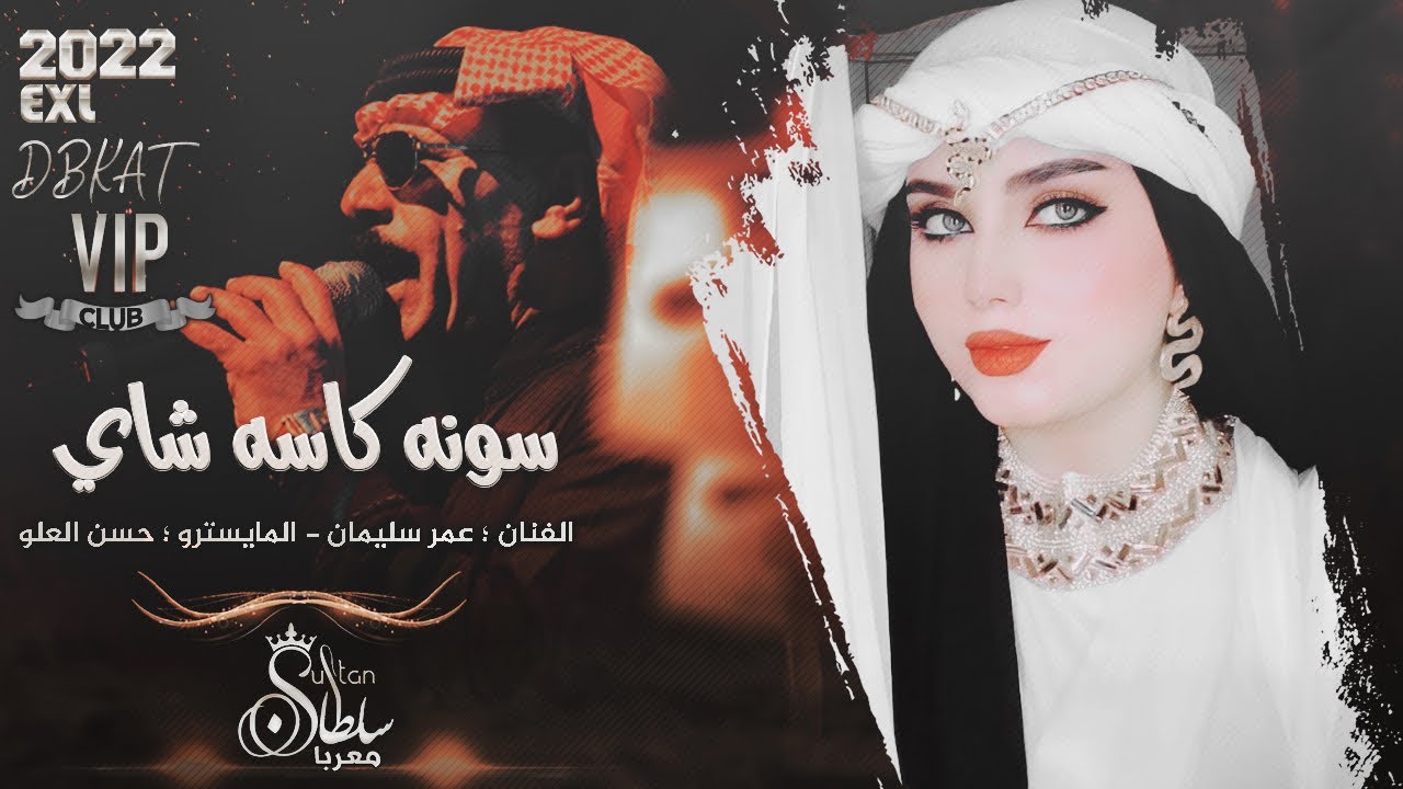 سونه كاسه شاي - الفنان عمر سليمان (دبكات سوريه) 2022 | Omar Souleyman