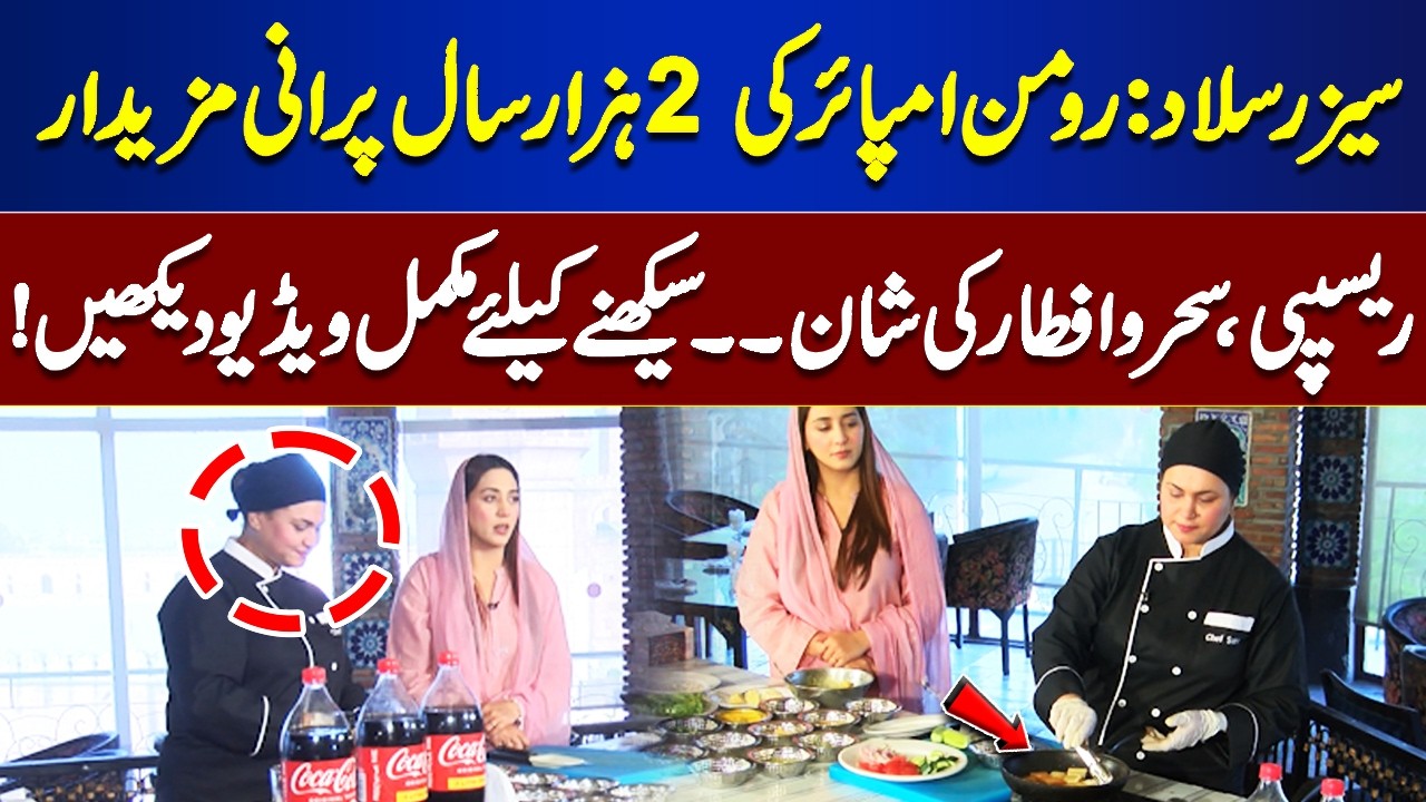 Caesar Salad: 2,000-Year-Old Roman Empire Recipe! Perfect for Suhoor & Iftar | Dawat e Iftar