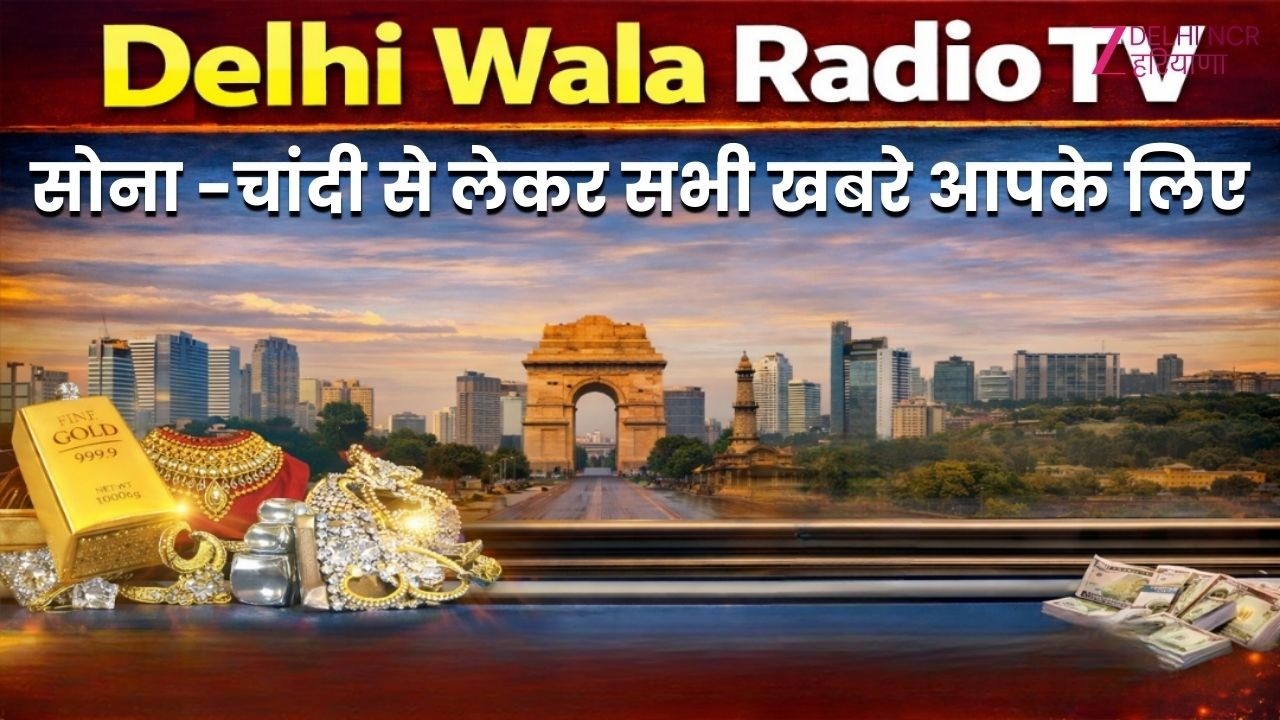 Delhi Wala Radio TV Live: सोना -चांदी से लेकर सभी खबरे आपके लिए | Zee dnh |Job Apply | Delhi Latest