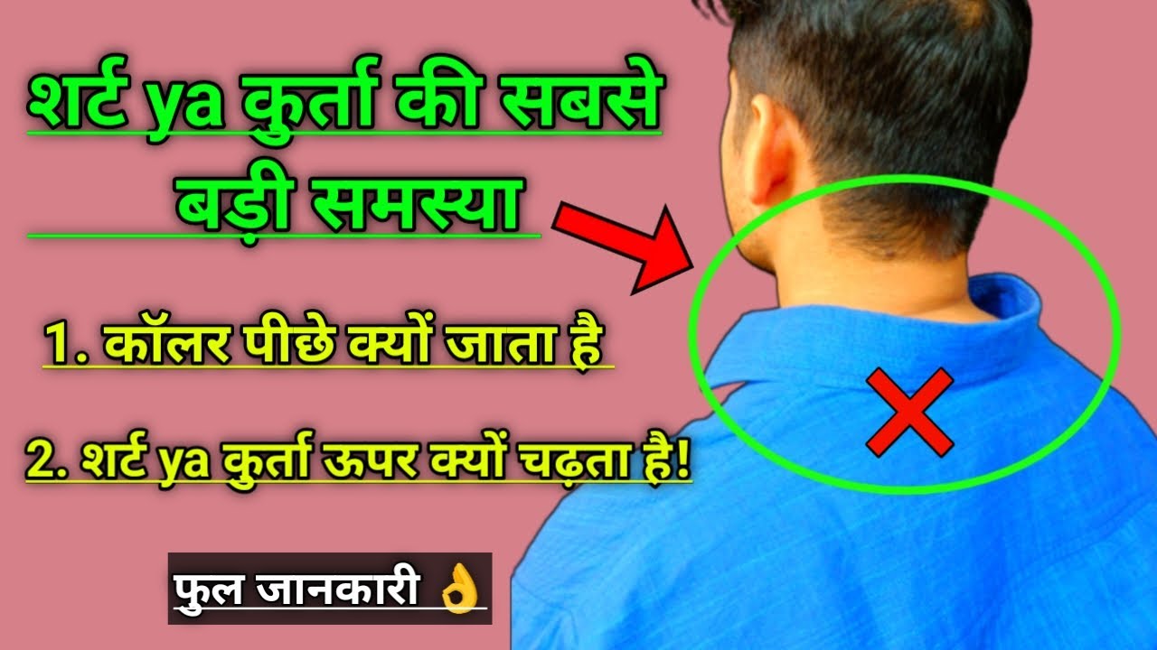 कॉलर की सबसे बड़ी समस्या |shirt ka collar piche kyon bhagata hai | shirt ka gala piche kyu jata hai