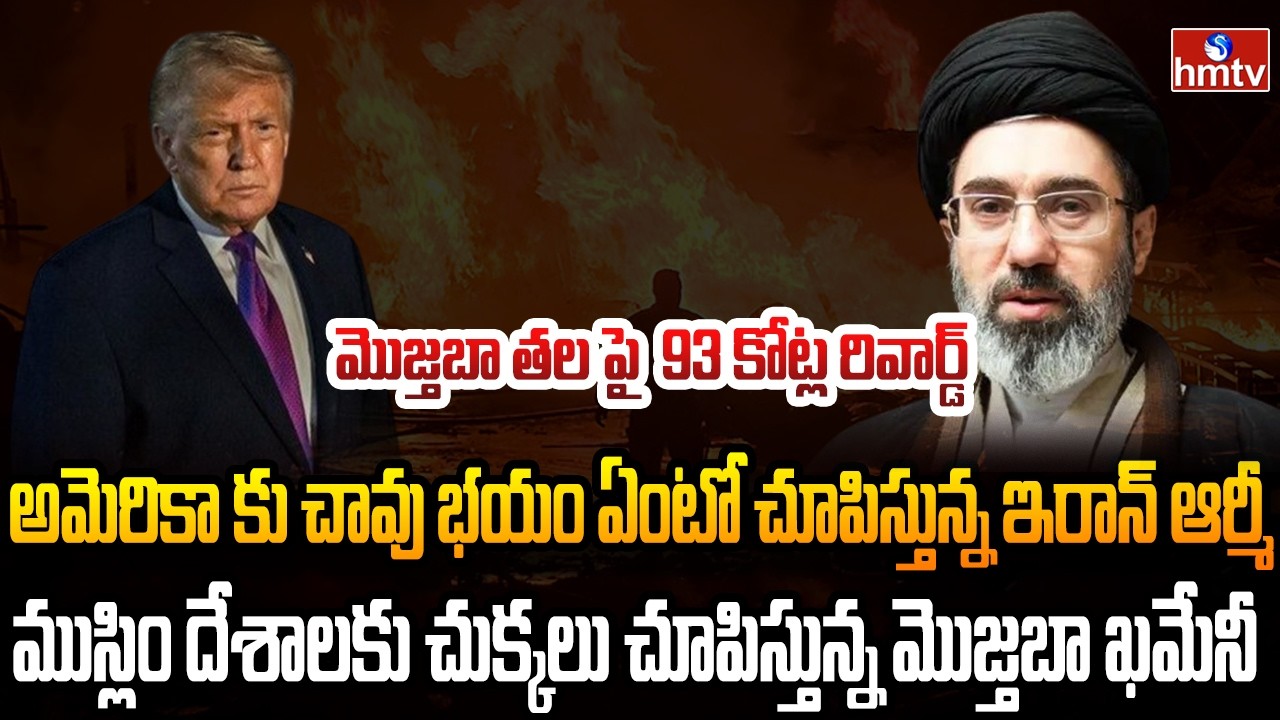 Burning Topic : ఇరాన్ దాడులతో బెంబేలెత్తుతున్న అమెరికా ,ఇజ్రాయిల్ | hmtv