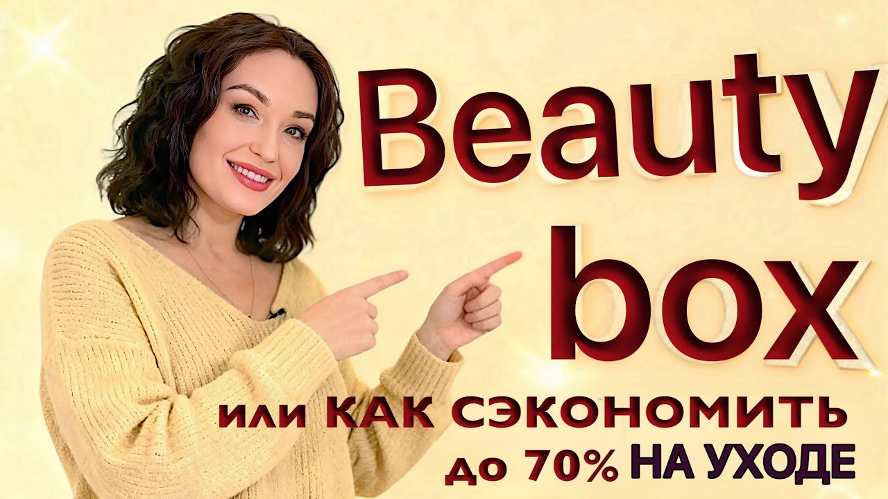 Бьюти-бокс: в 3 раза дешевле, чем покупать по отдельности! Разбираем содержимое.
