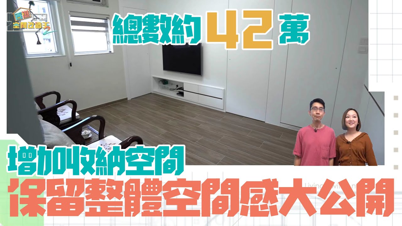 立邦抗甲醛淨味兒童漆系列特約：香港空間改造王2 ｜EP7 PT2 ｜ 增加收納空間 保留整體空間感大公開 ｜ 李尚正 ｜ 阿正 ｜ 盧頌恩 ｜ 妹頭 ｜ 空間改造王 ｜ HOY TV ｜ HOY 77