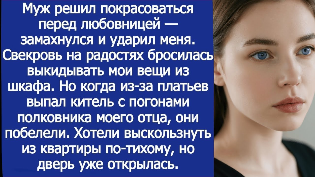 Муж решил покрасоваться перед любовницей — замахнулся и ударил меня.