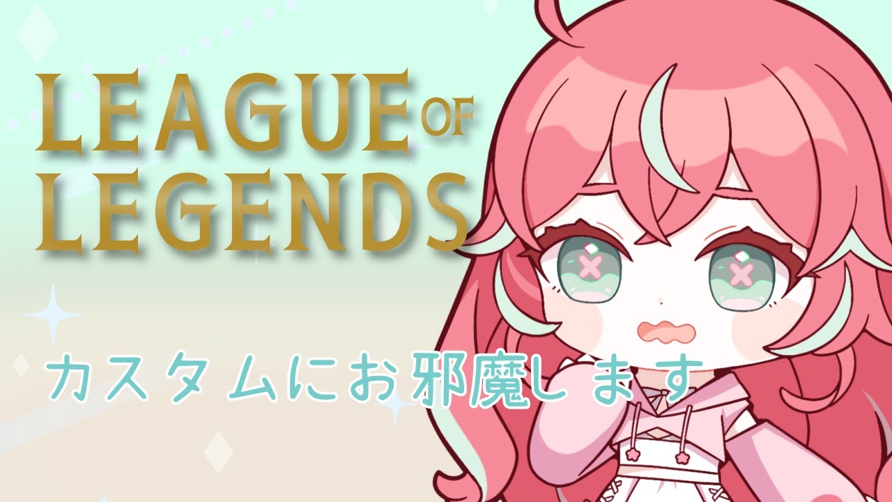 【LoL】カスタムで遊ぶのだ🌸【花埜田なの 】#vtuber #初見歓迎 #LoL #leagueoflegends  #なのはなびより