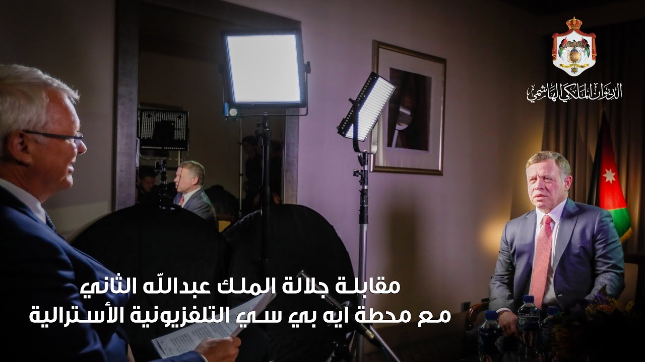 RHCJO | مقابلة جلالة الملك عبدالله الثاني مع محطة إيه بي سي التلفزيونية الأسترالية