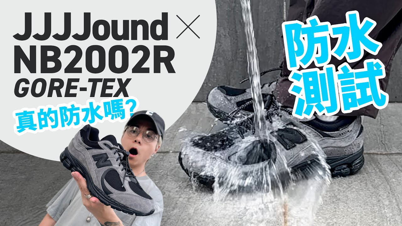 【真的防水嗎？】JJJJound x New Balance 2002R 防水測試！適合大家最愛的「機能穿搭」