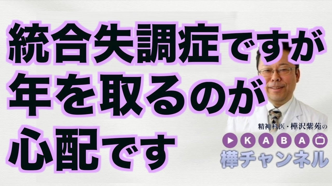 病気ですが、年を取るのが心配です【精神科医・樺沢紫苑】