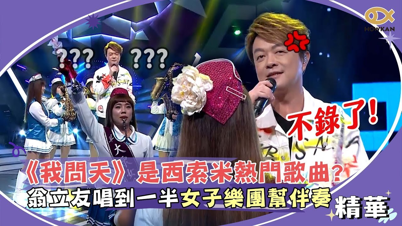 我問天是西索米熱門歌曲？！翁立友唱到一半女子樂團突現身幫伴奏XD｜綜藝大熱門