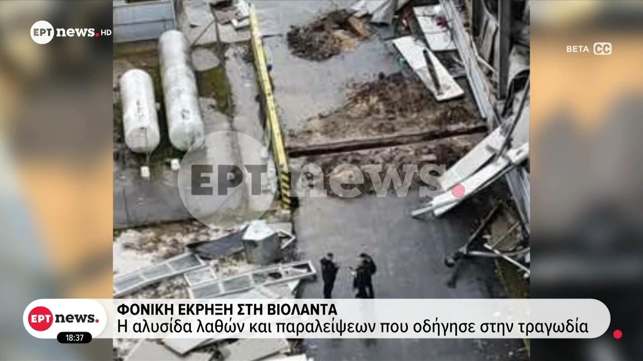 Φονική έκρηξη στη Βιολάντα: Η αλυσίδα λαθών και παραλείψεων που οδήγησε στην τραγωδία