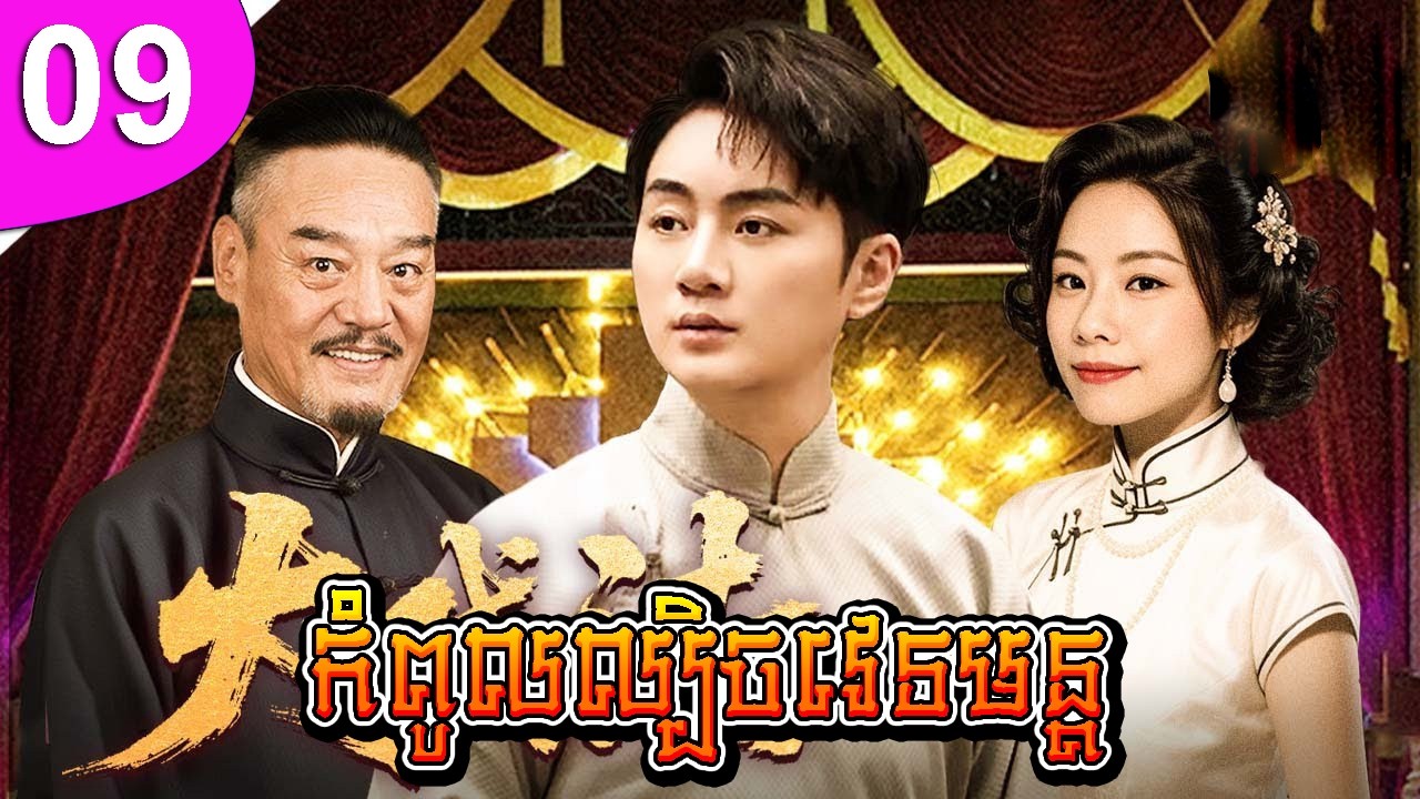 កំពូលល្បិចវេទមន្ត ep 09 Chinese Traditional Magic រឿងចិន រឿងភាគចិន រឿងភាគចិននិយាយខ្មែរ Chinese Drama