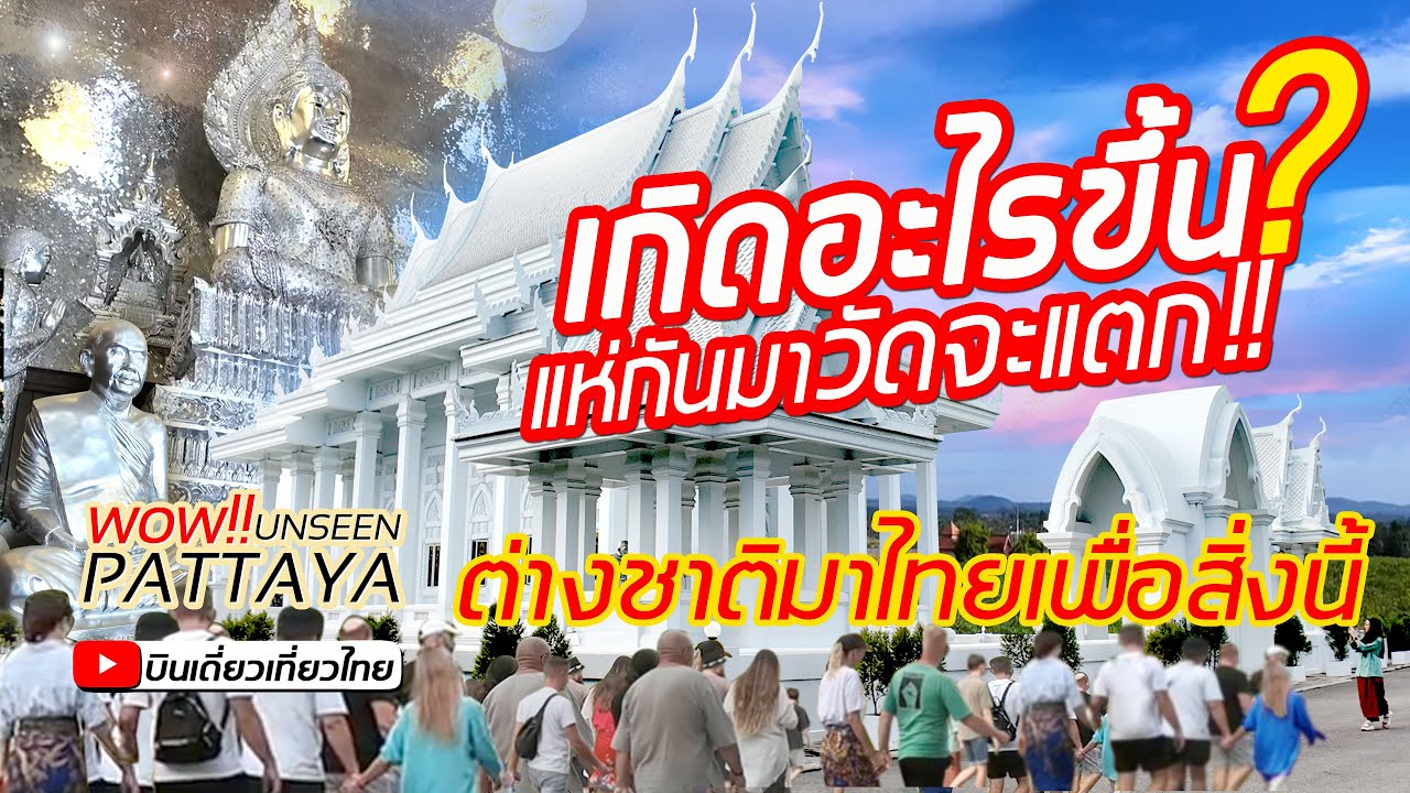 วัดสวย เมืองพัทยา อันซีนโบสถ์สีขาว สวยดุจสวรรค์